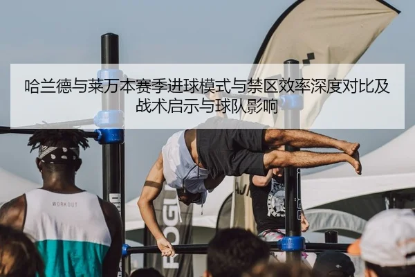 ha-lan-de-yu-lai-wan-ben-sai-ji-jin-qiu-mo-shi-yu-jin-qu-xiao-lv-shen-du-dui-bi-ji-zhan-shu-qi-shi-yu-qiu-dui-ying-xiang-2-612.jpg